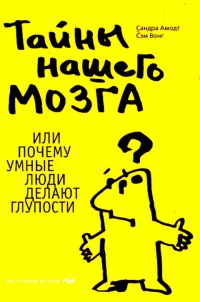 Тайны нашего мозга, или Почему умные люди делают глупости - Сэм Вонг - Читать книги онлайн | Слушать аудиокниги онлайн | Электронная библиотека books-lib.com