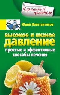 Высокое и низкое давление. Простые и эффективные способы лечения - Юрий Константинов - Читать книги онлайн | Слушать аудиокниги онлайн | Электронная библиотека books-lib.com