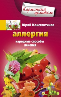 Аллергия. Народные способы лечения - Юрий Константинов - Читать книги онлайн | Слушать аудиокниги онлайн | Электронная библиотека books-lib.com