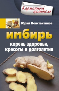 Имбирь. Корень здоровья, красоты и долголетия - Юрий Константинов - Читать книги онлайн | Слушать аудиокниги онлайн | Электронная библиотека books-lib.com
