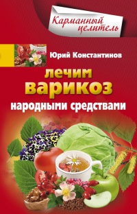 Лечим варикоз народными средствами - Юрий Константинов - Читать книги онлайн | Слушать аудиокниги онлайн | Электронная библиотека books-lib.com