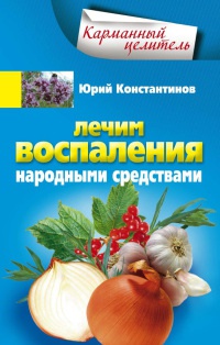 Лечим воспаления народными средствами - Юрий Константинов - Читать книги онлайн | Слушать аудиокниги онлайн | Электронная библиотека books-lib.com