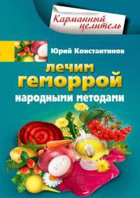 Лечим геморрой народными методами - Юрий Константинов - Читать книги онлайн | Слушать аудиокниги онлайн | Электронная библиотека books-lib.com