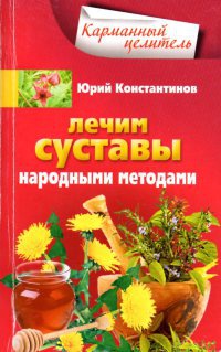 Лечим суставы народными методами - Юрий Константинов - Читать книги онлайн | Слушать аудиокниги онлайн | Электронная библиотека books-lib.com