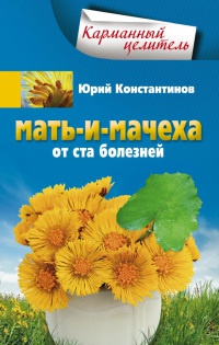 Мать-и-мачеха от ста болезней - Юрий Константинов - Читать книги онлайн | Слушать аудиокниги онлайн | Электронная библиотека books-lib.com