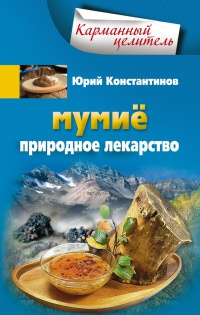 Мумие. Природное лекарство - Юрий Константинов - Читать книги онлайн | Слушать аудиокниги онлайн | Электронная библиотека books-lib.com