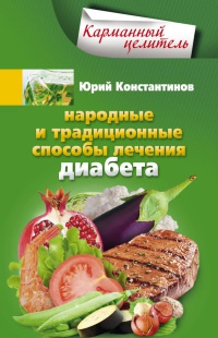 Народные и традиционные способы лечения диабета - Юрий Константинов - Читать книги онлайн | Слушать аудиокниги онлайн | Электронная библиотека books-lib.com