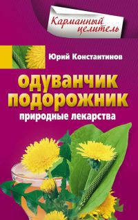 Одуванчик, подорожник. Природные лекарства - Юрий Константинов - Читать книги онлайн | Слушать аудиокниги онлайн | Электронная библиотека books-lib.com
