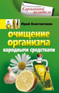 Очищение организма народными средствами - Юрий Константинов - Читать книги онлайн | Слушать аудиокниги онлайн | Электронная библиотека books-lib.com
