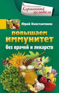 Повышаем иммунитет без врачей и лекарств - Юрий Константинов - Читать книги онлайн | Слушать аудиокниги онлайн | Электронная библиотека books-lib.com