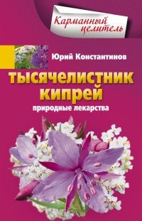 Тысячелистник, кипрей. Природные лекарства - Юрий Константинов - Читать книги онлайн | Слушать аудиокниги онлайн | Электронная библиотека books-lib.com