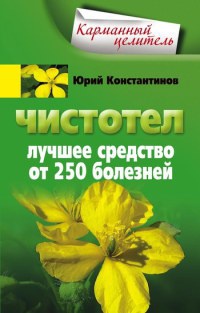 Чистотел. Лучшее средство от 250 болезней - Юрий Константинов - Читать книги онлайн | Слушать аудиокниги онлайн | Электронная библиотека books-lib.com