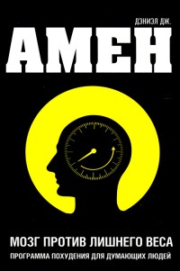 Мозг против лишнего веса - Дэниэл Дж. Амен - Читать книги онлайн | Слушать аудиокниги онлайн | Электронная библиотека books-lib.com