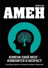Измени свой мозг - изменится и возраст! - Дэниэл Дж. Амен - Читать книги онлайн | Слушать аудиокниги онлайн | Электронная библиотека books-lib.com