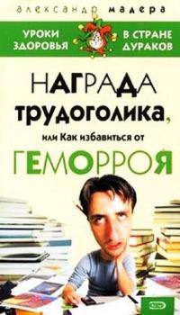 Награда трудоголика, или Как избавиться от геморроя - Александр Мадера - Читать книги онлайн | Слушать аудиокниги онлайн | Электронная библиотека books-lib.com