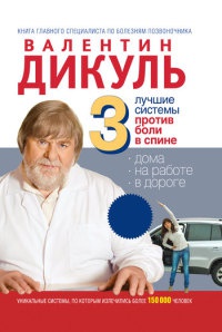 3 лучшие системы от боли в спине - Валентин Дикуль - Читать книги онлайн | Слушать аудиокниги онлайн | Электронная библиотека books-lib.com
