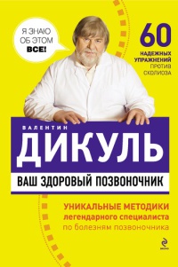 Ваш здоровый позвоночник - Валентин Дикуль - Читать книги онлайн | Слушать аудиокниги онлайн | Электронная библиотека books-lib.com