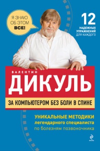 За компьютером без боли в спине - Валентин Дикуль - Читать книги онлайн | Слушать аудиокниги онлайн | Электронная библиотека books-lib.com