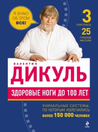 Здоровые ноги до 100 лет - Валентин Дикуль - Читать книги онлайн | Слушать аудиокниги онлайн | Электронная библиотека books-lib.com