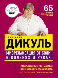 Миорелаксация от боли в коленях и руках - Валентин Дикуль - Читать книги онлайн | Слушать аудиокниги онлайн | Электронная библиотека books-lib.com