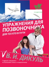 Упражнения для позвоночника. Для тех, кто в пути - Валентин Дикуль - Читать книги онлайн | Слушать аудиокниги онлайн | Электронная библиотека books-lib.com