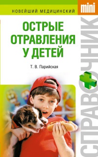 Острые отравления у детей - Тамара Парийская - Читать книги онлайн | Слушать аудиокниги онлайн | Электронная библиотека books-lib.com