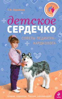 Детское сердечко - Тамара Парийская - Читать книги онлайн | Слушать аудиокниги онлайн | Электронная библиотека books-lib.com
