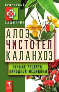 Алоэ. Чистотел. Каланхоэ. Лучшие рецепты народной медицины - Юлия Николаева - Читать книги онлайн | Слушать аудиокниги онлайн | Электронная библиотека books-lib.com