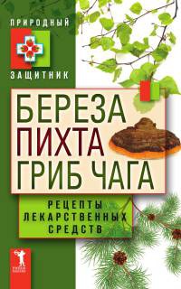 Береза, пихта и гриб чага. Рецепты лекарственных средств - Юлия Николаева - Читать книги онлайн | Слушать аудиокниги онлайн | Электронная библиотека books-lib.com