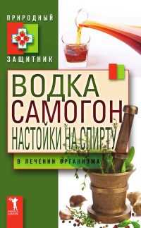 Водка. Самогон. Настойка на спирту в лечении организма - Юлия Николаева - Читать книги онлайн | Слушать аудиокниги онлайн | Электронная библиотека books-lib.com
