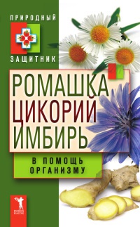 Ромашка, цикорий, имбирь в помощь организму - Юлия Николаева - Читать книги онлайн | Слушать аудиокниги онлайн | Электронная библиотека books-lib.com