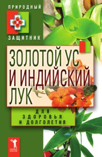 Золотой ус и индийский лук для здоровья и долголетия - Юлия Николаева - Читать книги онлайн | Слушать аудиокниги онлайн | Электронная библиотека books-lib.com