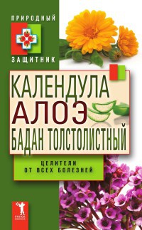 Календула, алоэ и бадан толстолистный - целители от всех болезней - Юлия Николаева - Читать книги онлайн | Слушать аудиокниги онлайн | Электронная библиотека books-lib.com