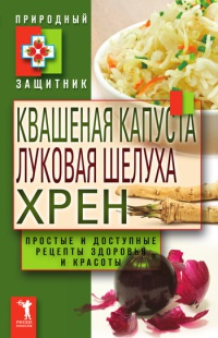 Квашеная капуста, луковая шелуха, хрен - Юлия Николаева - Читать книги онлайн | Слушать аудиокниги онлайн | Электронная библиотека books-lib.com