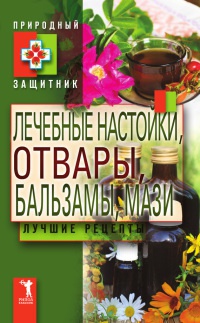 Лечебные настойки, отвары, бальзамы, мази. Лучшие рецепты - Юлия Николаева - Читать книги онлайн | Слушать аудиокниги онлайн | Электронная библиотека books-lib.com