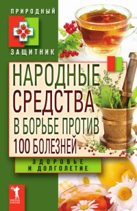 Народные средства в борьбе против 100 болезней. Здоровье и долголетие - Юлия Николаева - Читать книги онлайн | Слушать аудиокниги онлайн | Электронная библиотека books-lib.com