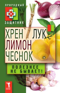 Хрен, лимон, лук, чеснок. Полезнее не бывает! - Юлия Николаева - Читать книги онлайн | Слушать аудиокниги онлайн | Электронная библиотека books-lib.com