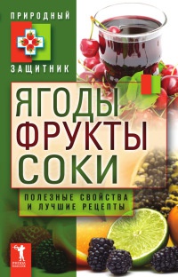 Ягоды, фрукты и соки. Полезные свойства и лучшие народные рецепты - Юлия Николаева - Читать книги онлайн | Слушать аудиокниги онлайн | Электронная библиотека books-lib.com