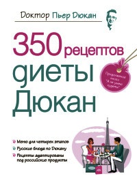 350 рецептов диеты Дюкан - Пьер Дюкан - Читать книги онлайн | Слушать аудиокниги онлайн | Электронная библиотека books-lib.com