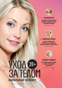 20+. Уход за телом - Анастасия Колпакова - Читать книги онлайн | Слушать аудиокниги онлайн | Электронная библиотека books-lib.com