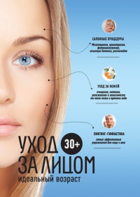 30+. Уход за лицом. Идеальный возраст - Анастасия Колпакова - Читать книги онлайн | Слушать аудиокниги онлайн | Электронная библиотека books-lib.com