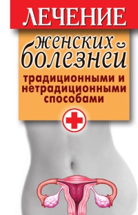 Лечение женских болезней традиционными и нетрадиционными способами - Елена Храмова - Читать книги онлайн | Слушать аудиокниги онлайн | Электронная библиотека books-lib.com