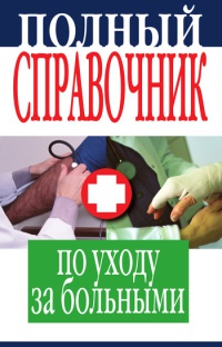 Полный справочник по уходу за больными - Елена Храмова - Читать книги онлайн | Слушать аудиокниги онлайн | Электронная библиотека books-lib.com