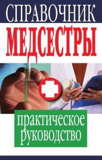 Справочник медсестры - Владимир Плисов - Читать книги онлайн | Слушать аудиокниги онлайн | Электронная библиотека books-lib.com
