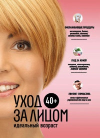 40+. Уход за лицом - Анастасия Колпакова - Читать книги онлайн | Слушать аудиокниги онлайн | Электронная библиотека books-lib.com