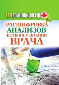 Ваш домашний доктор. Расшифровка анализов без консультации врача - Дарья Нестерова - Читать книги онлайн | Слушать аудиокниги онлайн | Электронная библиотека books-lib.com