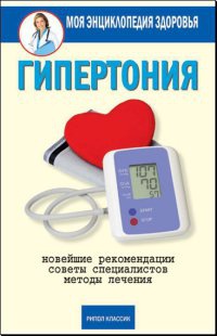 Гипертония - Дарья Нестерова - Читать книги онлайн | Слушать аудиокниги онлайн | Электронная библиотека books-lib.com