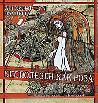 Бесполезен как роза - Архильд Лаувенг - Читать книги онлайн | Слушать аудиокниги онлайн | Электронная библиотека books-lib.com