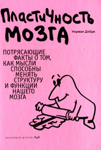 Пластичность мозга: Потрясающие факты о том, как мысли способны менять структуру и функции нашего мозга - Норман Дойдж - Читать книги онлайн | Слушать аудиокниги онлайн | Электронная библиотека books-lib.com