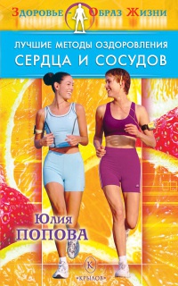 Лучшие методы оздоровления сердца и сосудов - Юлия Попова - Читать книги онлайн | Слушать аудиокниги онлайн | Электронная библиотека books-lib.com